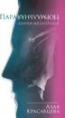 ПараНормальная. Книга-медитация - Алла Алла