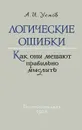 Логические ошибки. Как они мешают правильно мыслить - А. И. Уемов