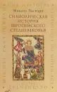 Символическая история европейского средневековья - Мишель Пастуро