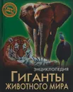 Гиганты животного мира - Людмила Соколова