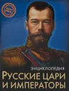 Русские цари и императоры - Людмила Соколова