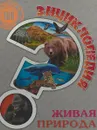 Энциклопедия. Живая природа. 100 вопросов и ответов - Людмила Соколова
