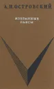А. Н. Островский. Избранные пьесы - А. Н. Островский