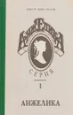 Анжелика. Серия 1 - Анн Голон, Серж Голон