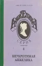 Анжелика. Серия 4 - Анн Голон, Серж Голон