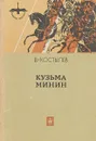 Кузьма Минин - Валентин Костылев