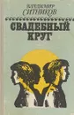 Свадебный круг .Книга первая - Ситников. В