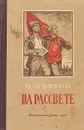 На рассвете - Павел Бляхин