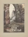 Дети подземелья - Владимир Короленко