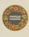 Русская кулинария - Николай Ковалев