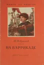 На баррикаде - П. Гаврилов