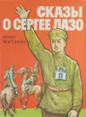 Сказы о Сергее Лазо - Иван Воронин