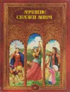 Лучшие сказки мира - Ш.Перро, Братья Гримм, В.Гауф, Х.К. Андерсен