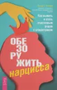 Обезоружить нарцисса. Как выжить и стать счастливым рядом с эгоцентриком - Венди Т. Бехари