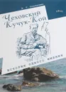 Чеховский Кучук-Кой. История одного имения - А. В. Головачева