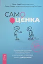 Самооценка. Проверенная программа когнитивных техник для улучшения вашего самоуважения - Мэтью МакКей, Патрик Фаннинг