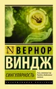 Сингулярность - Вернор Виндж