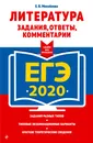 ЕГЭ-2020. Литература. Задания, ответы, комментарии - Михайлова Екатерина Викторовна