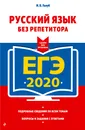 ЕГЭ-2020. Русский язык без репетитора - Голуб Ирина Борисовна