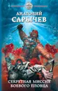 Секретная миссия боевого пловца - Сарычев Анатолий Яковлевич