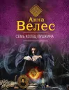 Семь колец Пушкина - Анна Велес