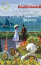 Путь к вершинам, или Джулиус - Дюморье Дафна