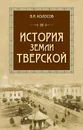 История земли Тверской - Колосов В.