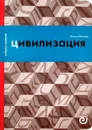 Цивилизация, или Война миров - Михаил Велижев