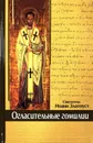 Огласительные гомилии - Святитель Иоанн Златоуст