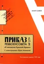 Приказ Реввоенсовета № 279 «К пятилетию Красной Армии» - Велимир Хлебников,Владимир Маяковский,Василий Каменский,Давид Бурлюк