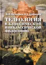 Телеология в классической и неклассической философии - И. И. Евлампиев, В. А. Куприянов