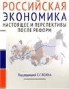 Российская экономика. Курс лекций. В 2 книгах. Книга 2. Настоящее и перспективы после реформ - Е. Г. Ясин, М. Е. Агамирова, С. С. Бирюкова