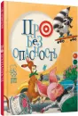 Про безопасность - Антонова Л.