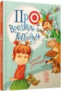 Про вреднуль и капризуль. Весёлые стихи и смешные рисунки - Алексеева Л.