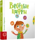 Весёлые цифры - сост. Федиенко В.В.