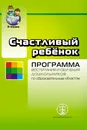 СЧАСТЛИВЫЙ РЕБЁНОК. Примерная общеобразовательная программа воспитания и обучения дошкольников по образовательным областям в соответствии с ФГОС - Козлова Светлана Акимовна