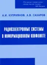 Радиоэлектронные системы в информационном конфликте - А. И. Куприянов, А. В. Сахаров