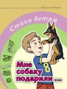 Лебедева И. Мне собаку подарили. Стихи детям - Лебедева И.