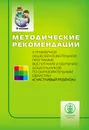МЕТОДИЧЕСКИЕ РЕКОМЕНДАЦИИ к Примерной общеобразовательной программе воспитания и обучения дошкольников по образовательным областям СЧАСТЛИВЫЙ РЕБЁНОК - Козлова Светлана Акимовна