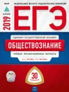 ЕГЭ-2019. Обществознание: типовые экзаменационные варианты: 30 вариантов - О.А. Котова, Т.Е. Лискова
