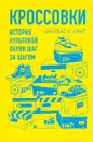 Кроссовки. История культовой обуви шаг за шагом - Николас К. Смит