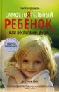 Самостоятельный ребенок, или Воспитание души - Марина Кравцова