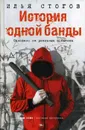 История одной банды - Илья Стогов