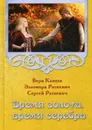 Время золота, время серебра - Вера Камша, Элеонора Раткевич, Сергей Раткевич