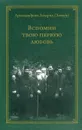 Вспомни твою первую любовь - Архимандрит Захария