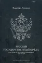Русский Государственный Орел. Мистерия 445-летней исторической эволюции - В. Новиков