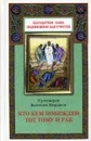 Кто кем побежден тот тому и раб - Протоиерей Валентин Мордасов