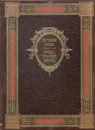 Достояние России (подарочное издание) - А. Л. Мясников