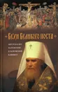 Вехи Великого поста - Митрополит Климент (Капалин)