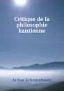 Critique de la philosophie kantienne - Артур Шопенгауэр